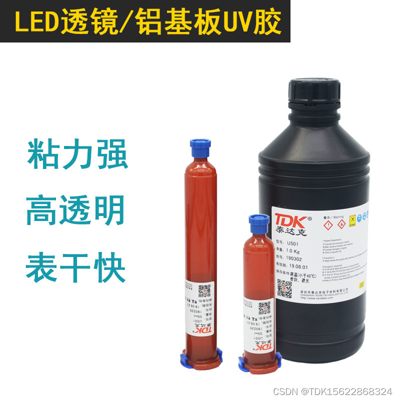 LED<span style='color:red;'>透镜</span>粘接UV胶是一<span style='color:red;'>种</span>特殊<span style='color:red;'>的</span>UV固化胶，用于固定<span style='color:red;'>和</span>粘合LED<span style='color:red;'>透镜</span>。