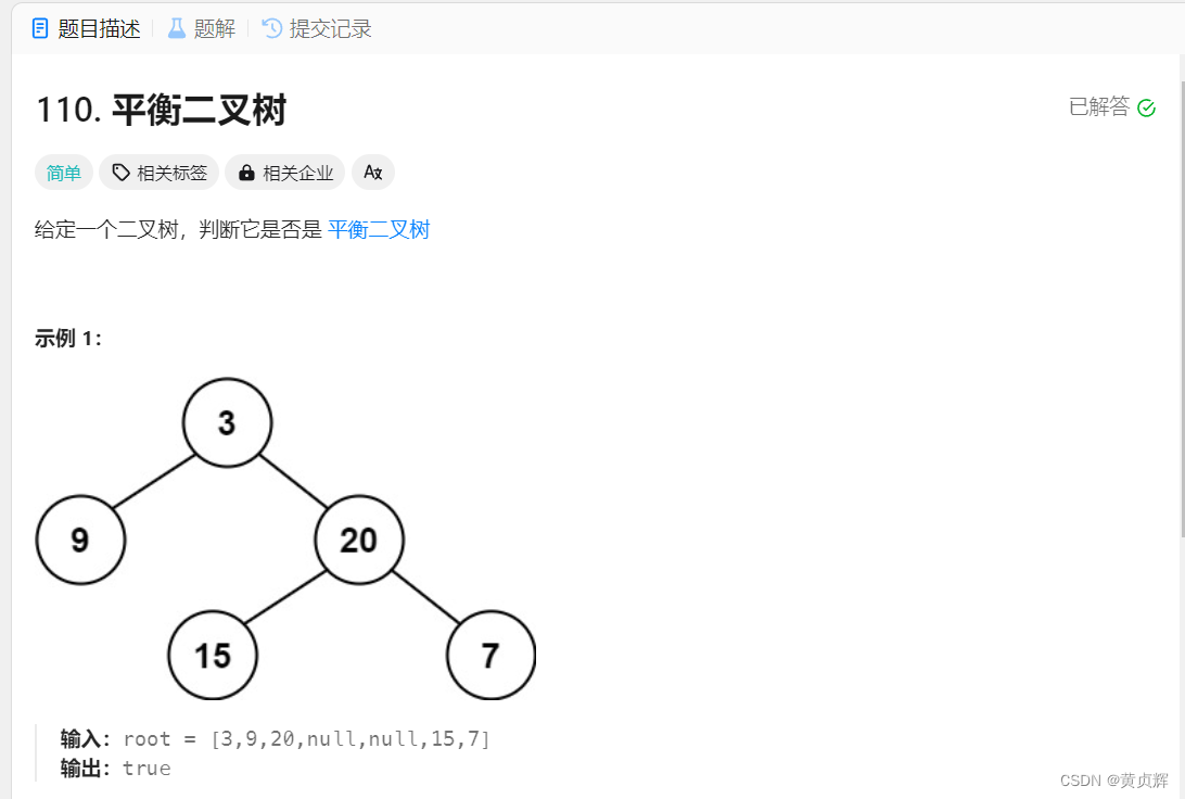 力扣110. 平衡二叉树