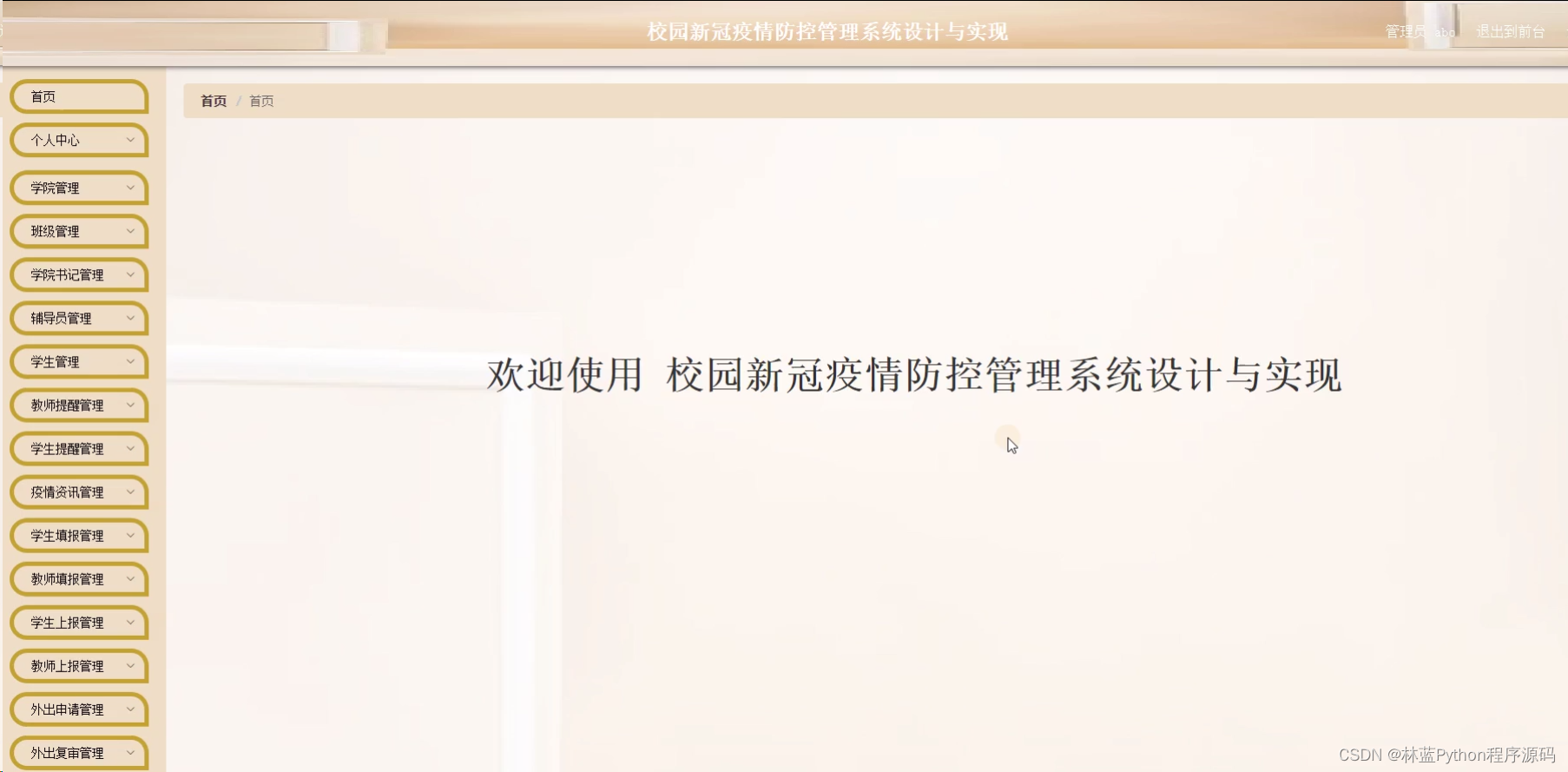 java毕业设计校园新冠疫情防控管理系统设计与实现springbootmysqljdk