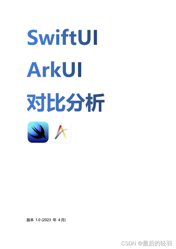 SwiftUI ArkUI <span style='color:red;'>对比</span><span style='color:red;'>分析</span>