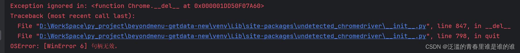 undetected_chromedriver驱动浏览器结束报错OSError: [WinError 6] <span style='color:red;'>句</span><span style='color:red;'>柄</span><span style='color:red;'>无效</span>