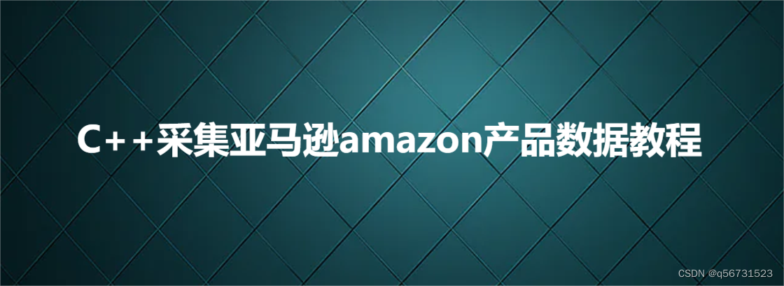 C++采集亚马逊amazon产品数据教程