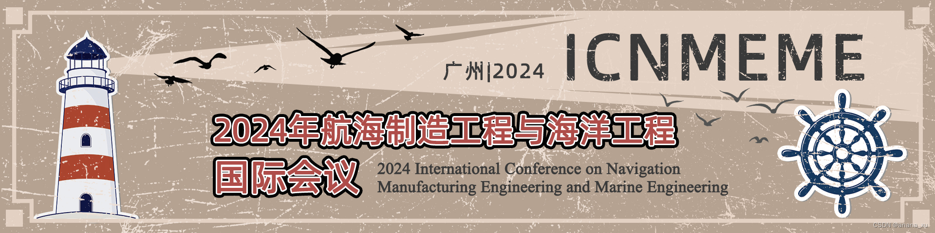 2024年航海制造工程与海洋工程国际会议(ICNMEME2024)