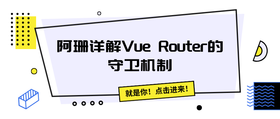 阿珊详解Vue Router的守卫机制