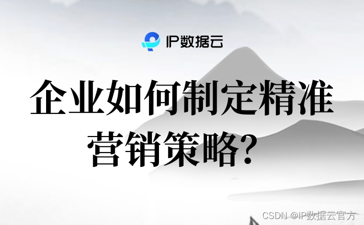 企业如何制定精准营销策略？