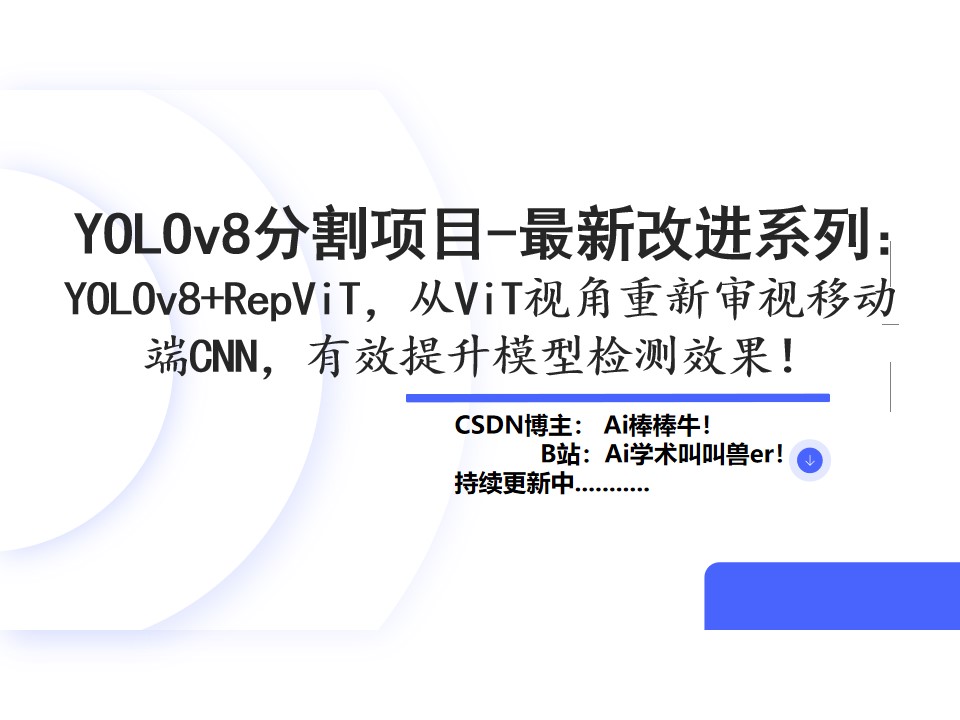 YOLOv8分割项目最新改进系列：YOLOv8+RepViT，从ViT视角重新审视移动端CNN，有效提升模型检测效果！1.3ms 延迟