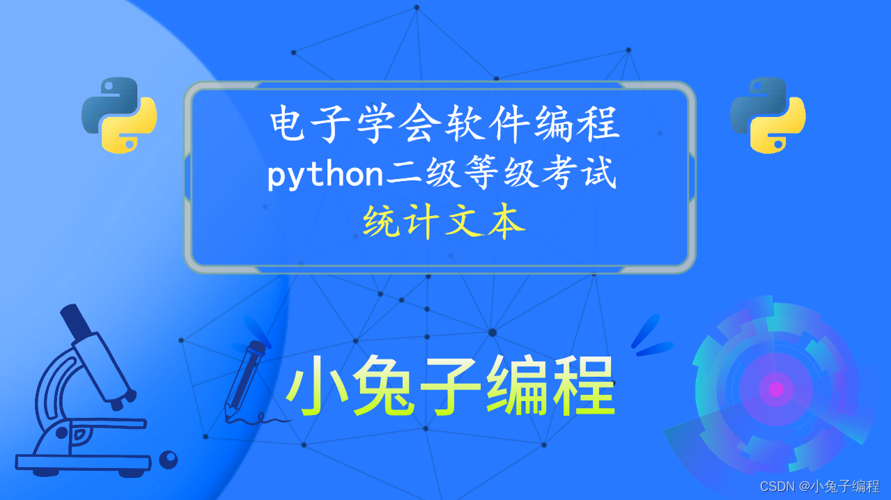 python统计文本 2022年9月青少年电子学会等级考试 中小学生python编程等级考试二级真题答案解析