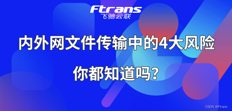 内外网文件传输中的4大风险，你都知道吗？