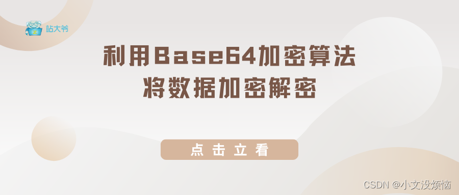 <span style='color:red;'>利用</span><span style='color:red;'>Base</span><span style='color:red;'>64</span><span style='color:red;'>加密</span>算法将<span style='color:red;'>数据</span><span style='color:red;'>加密</span>解密