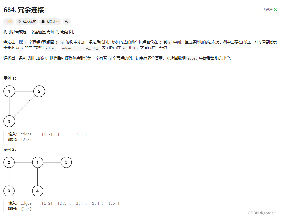 力扣--并查集684.冗余连接