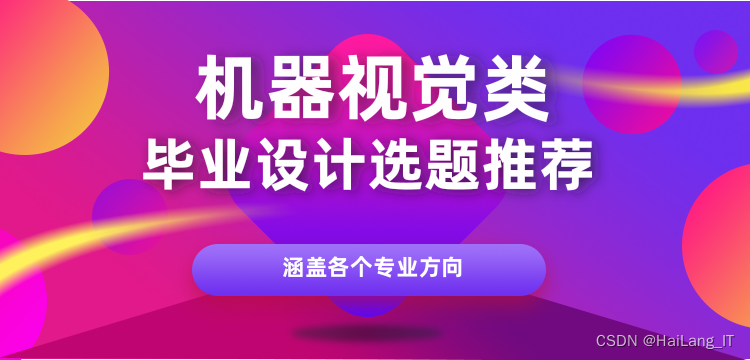 毕业设计选题 机器视觉方向毕业设计(论文)选题建议 2024