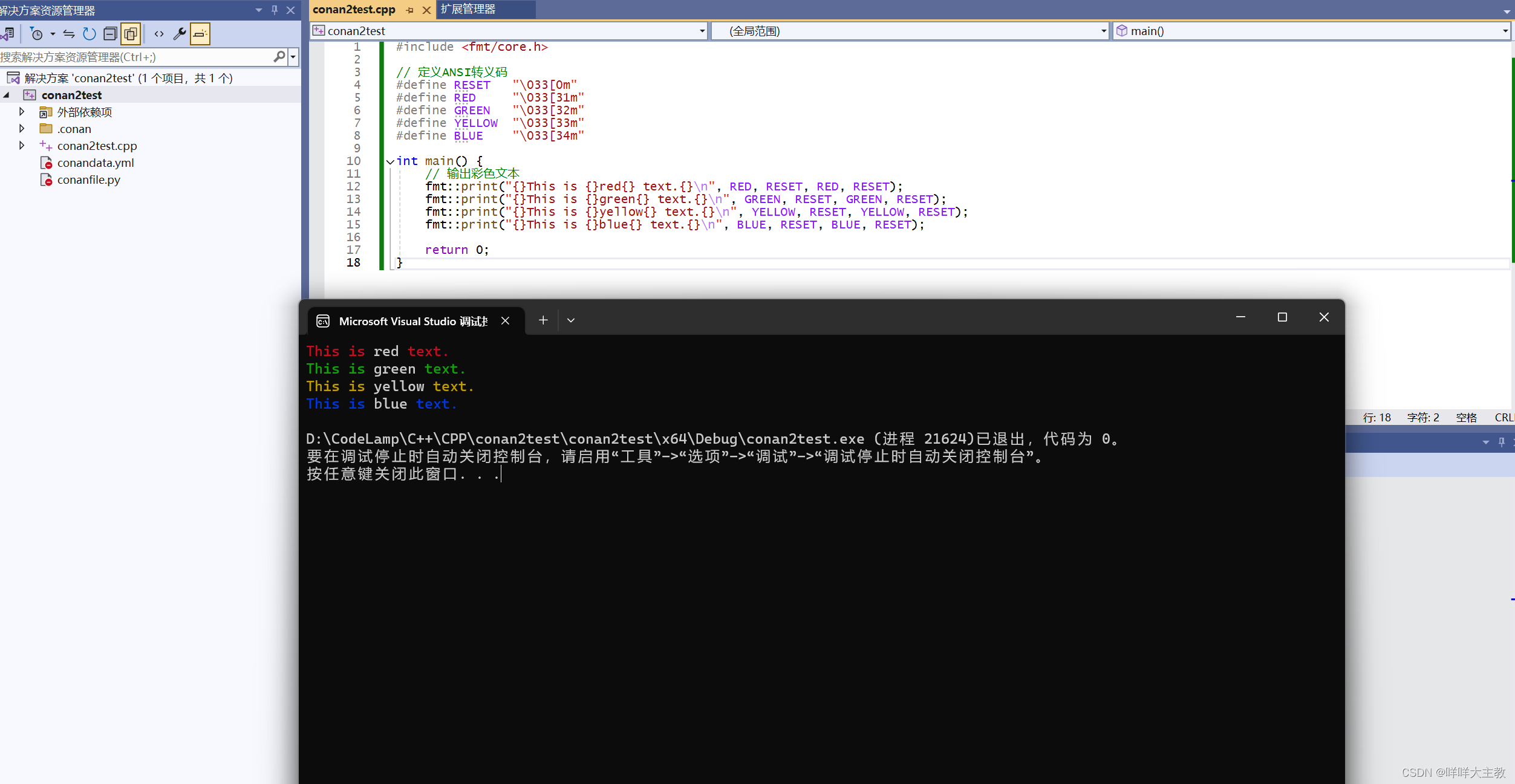C++通过VS2022使用Conan2.0安装fmt库实现控制台彩色打印