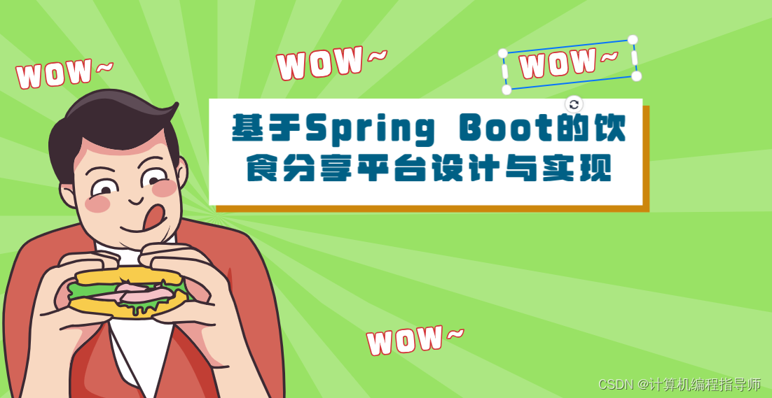 基于Spring Boot的饮食分享平台设计与实现