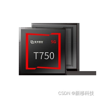 紫光展锐5G处理器T750__国产<span style='color:red;'>手机</span><span style='color:red;'>芯片</span>5G<span style='color:red;'>方案</span>