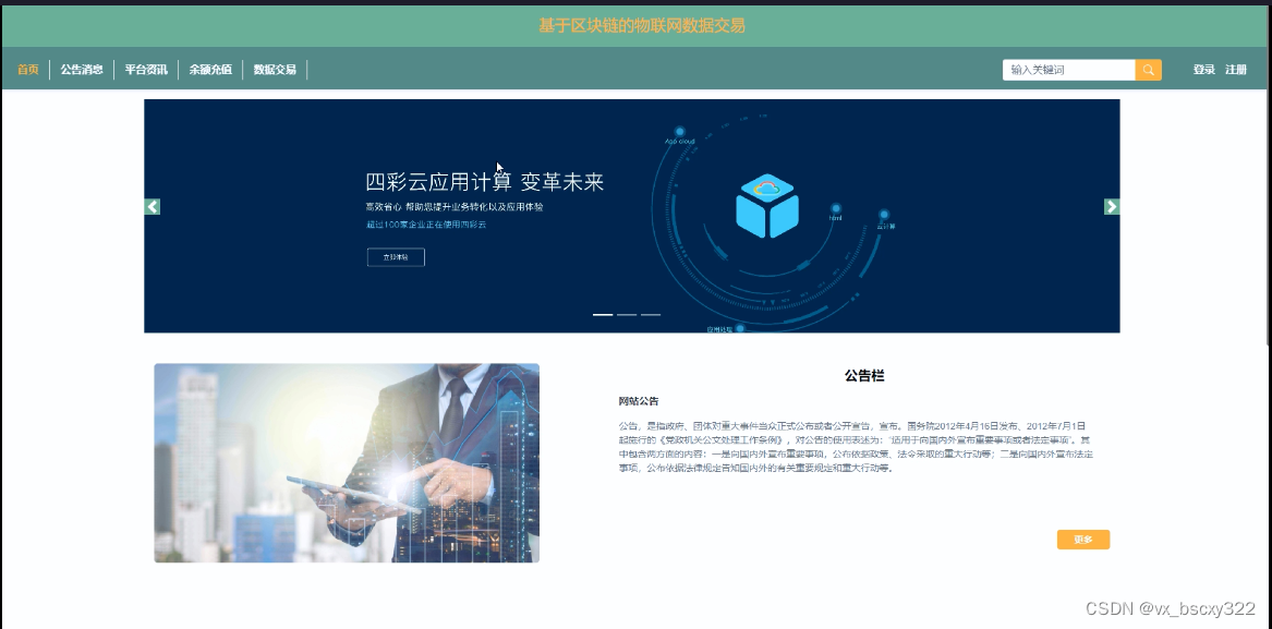 毕业设计项目-SSM基于区块链的物联网数据交易46193(赠送源码数据库)JAVA、PHP,node.js,C++、python,大屏数据可视化等