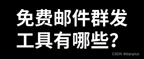 免费邮件群发工具有哪些？群发邮件的软件？