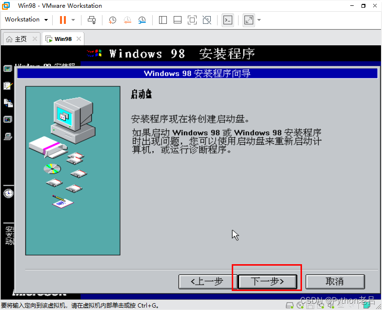 VMwareWorkstation17.0虚拟机搭建Windows 98虚拟机（完整安装步骤详细图文教程）