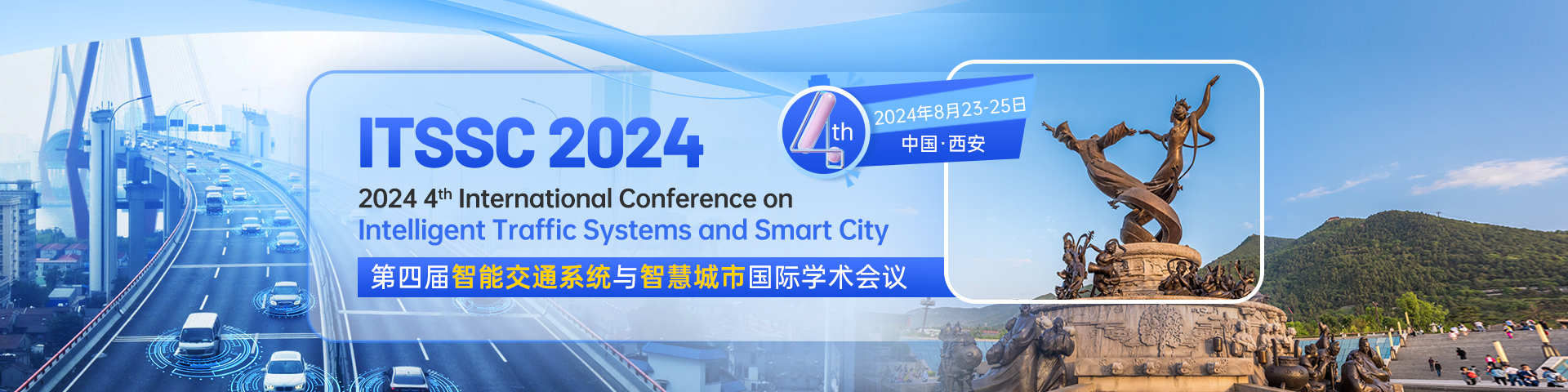 【SPIE独立出版】第四届智能交通系统与智慧城市国际学术会议（ITSSC 2024）