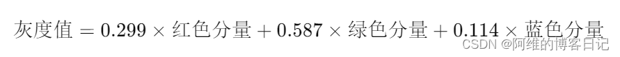 $
[ \text{灰度值} = 0.299 \times \text{红色分量} + 0.587 \times \text{绿色分量} + 0.114 \times \text{蓝色分量} ]
$