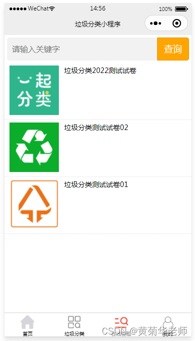 基于JAVA(Springboot)后台微信垃圾分类小程序系统设计与实现