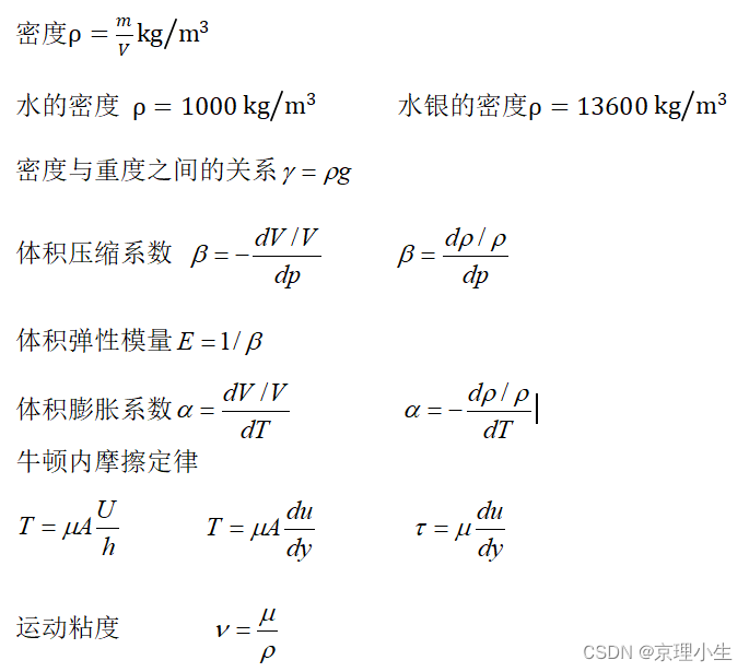 BIT工程流体力学基础——第一章 学习笔记+公式总结+习题参考_流体力学学习笔记-CSDN博客