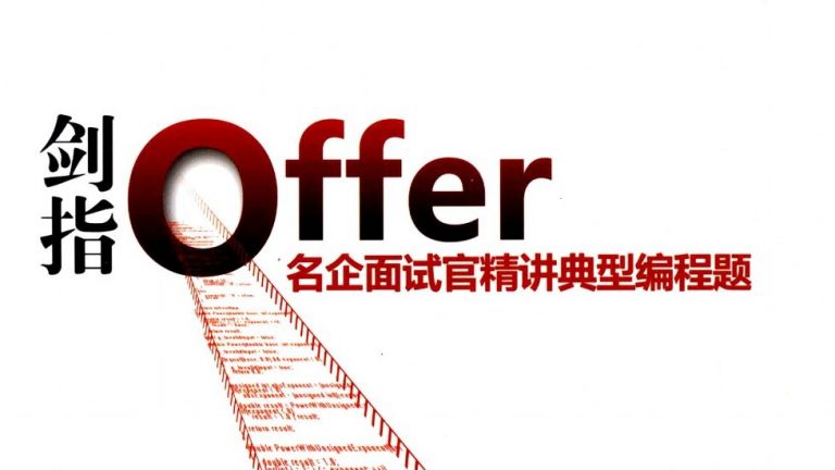 《剑指Offer》笔记&题解&思路&技巧&优化_Part_6