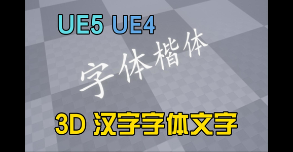 UE5/UE4中3D汉字字体文字的创建与实现_ue5.3怎么创建字体