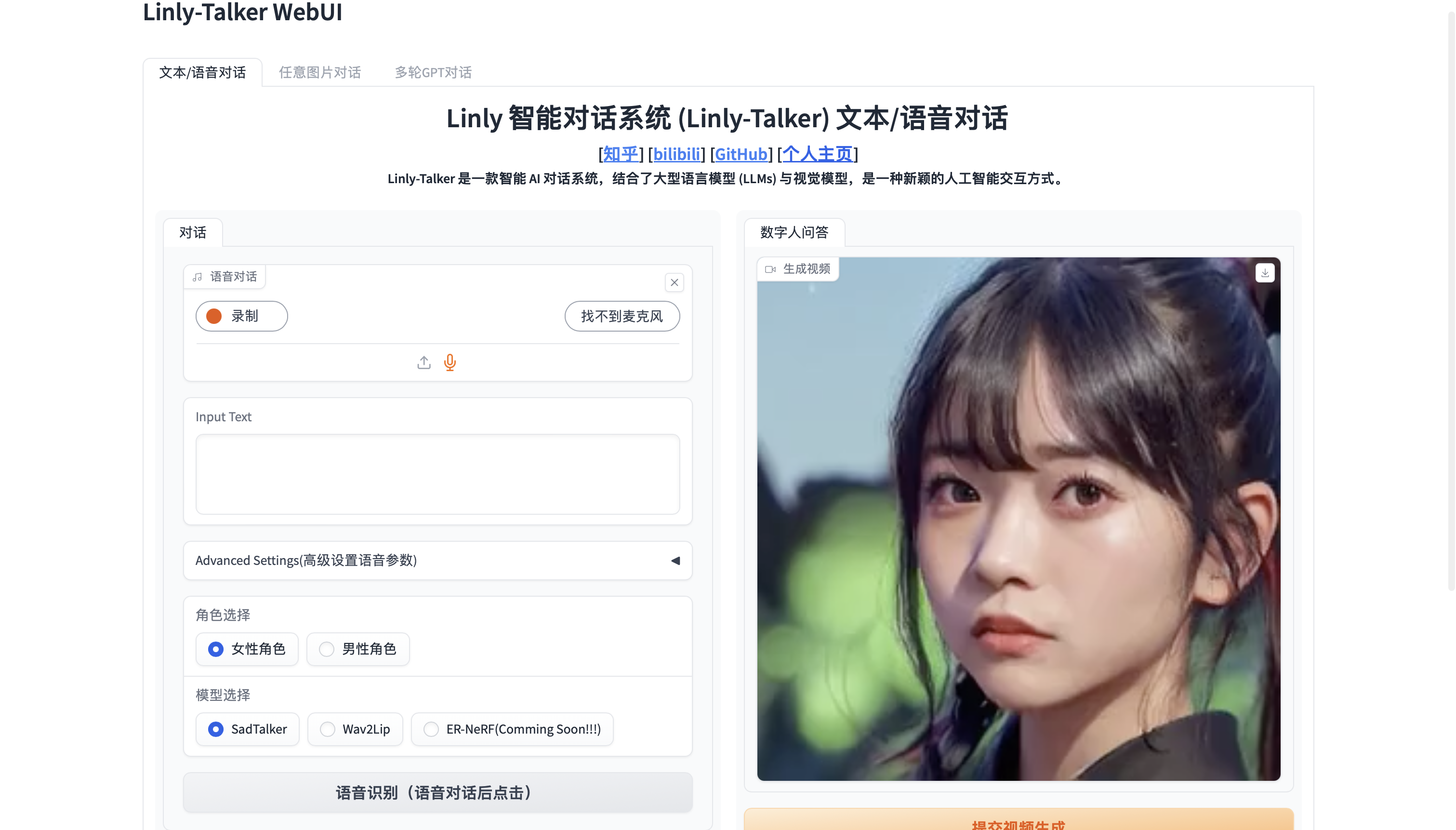 数字人的未来：数字人对话系统 Linly-Talker + 克隆语音 GPT-SoVITS