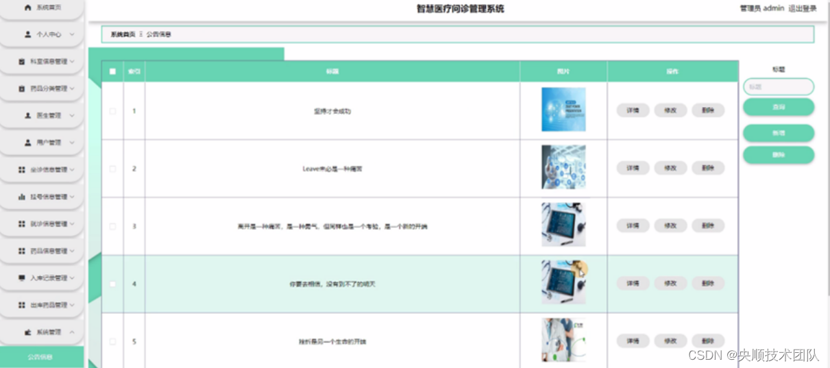 图5-12公告信息界面