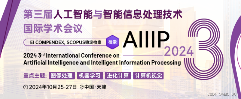 计算机类主题会议推荐之——AIIIP 2024