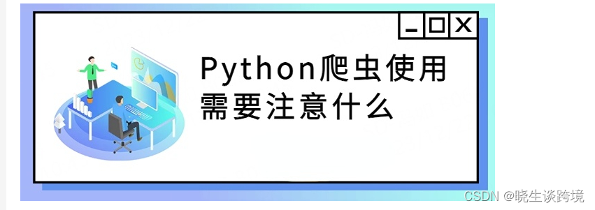 Python爬虫使用需要注意什么？应用前景如何？