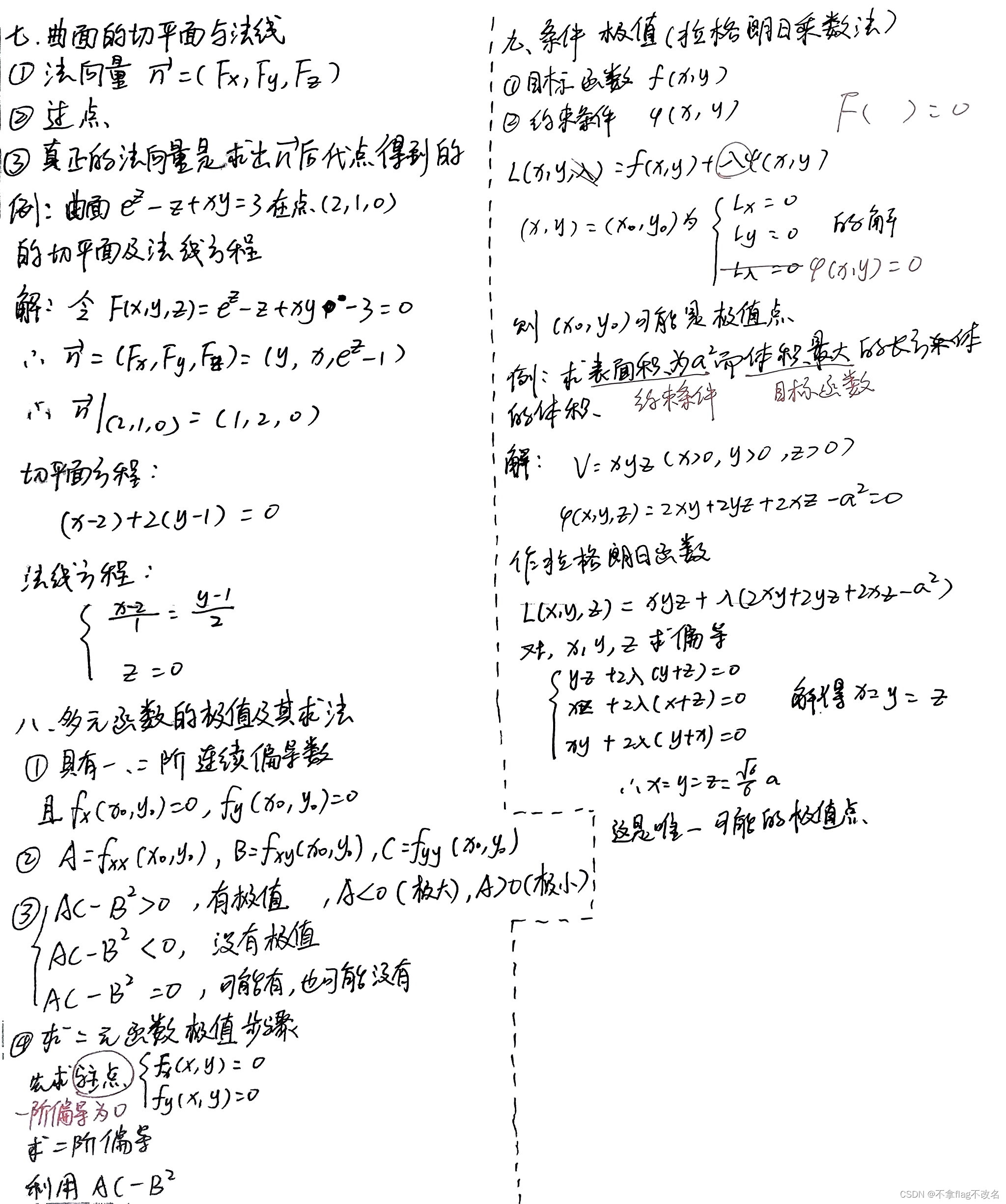 【高等数学下】期末复习笔记