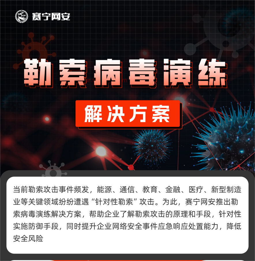 并对演练过程总结分析,完善应急预案,检验企业勒索病毒防护有效性