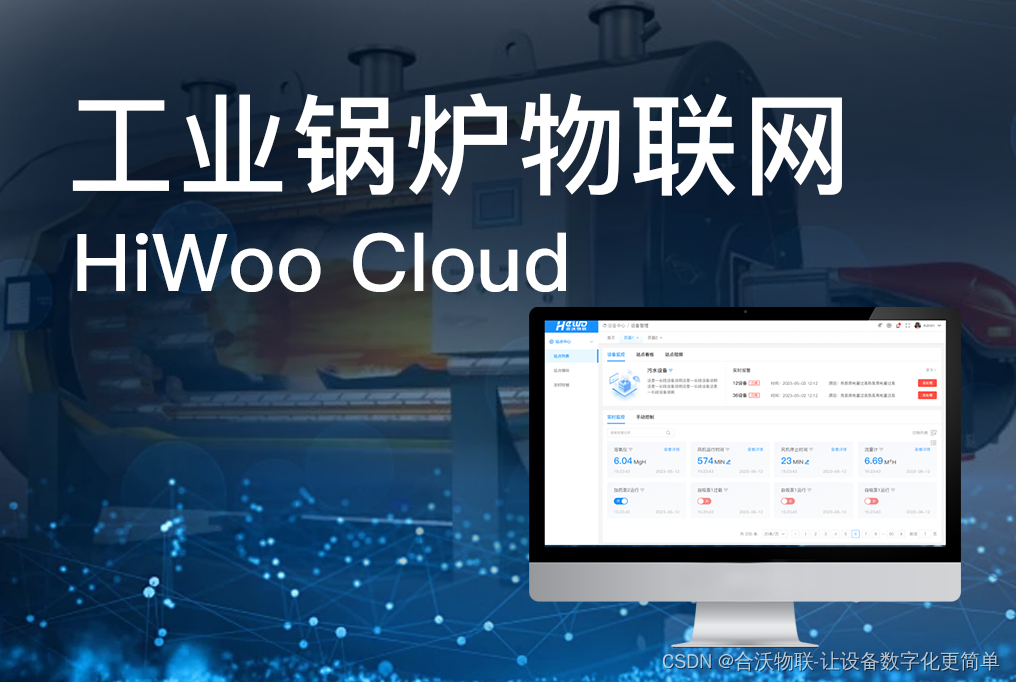 工业锅炉物联网：HiWoo Cloud为工业能源转型注入新动力