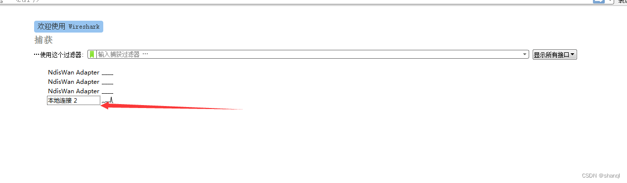 Wireshare捕获接口中没有本地连接