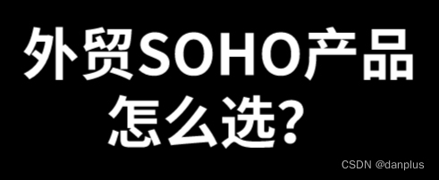 外贸SOHO产品怎么选？海洋建站选品方法？