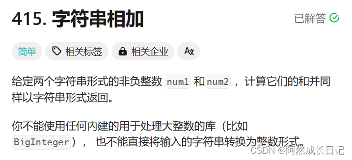 【刷题训练】Leetcode<span style='color:red;'>415</span>.<span style='color:red;'>字符串</span><span style='color:red;'>相加</span>
