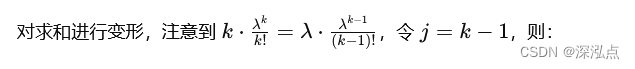 对求和进行变形，注意到 ( k \cdot \frac{\lambda^k}{k!} = \lambda \cdot \frac{\lambda^{k-1}}{(k-1)!} )，令 ( j = k-1 )，则：