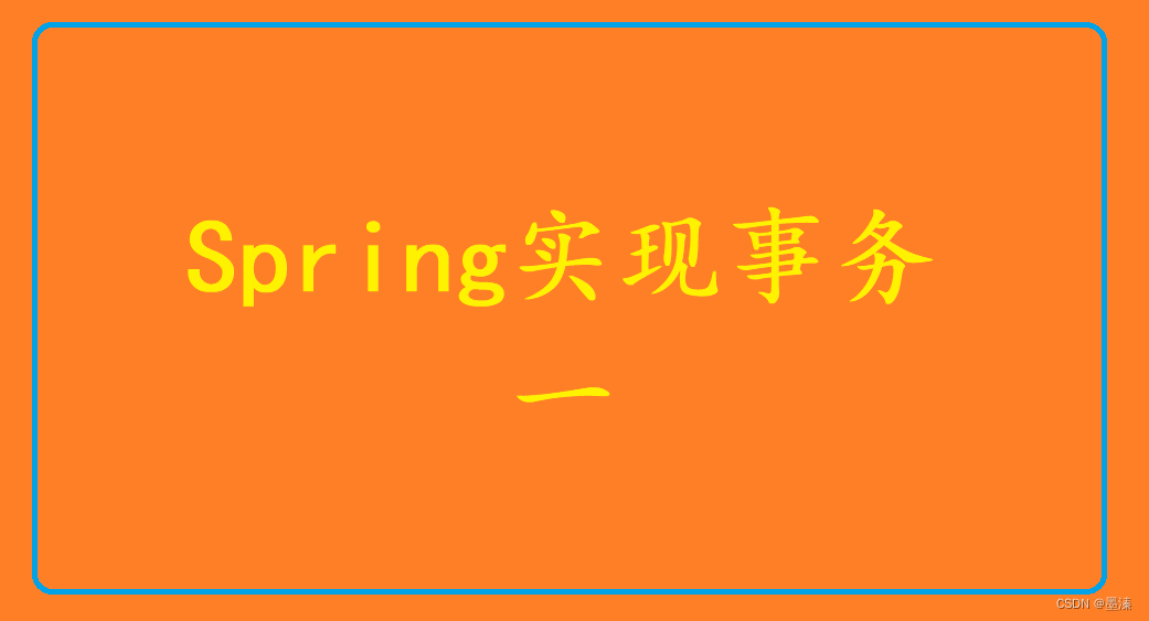 <span style='color:red;'>Spring</span>实现<span style='color:red;'>事务</span>(<span style='color:red;'>一</span>)