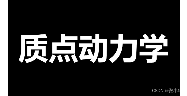 sympy质点模型