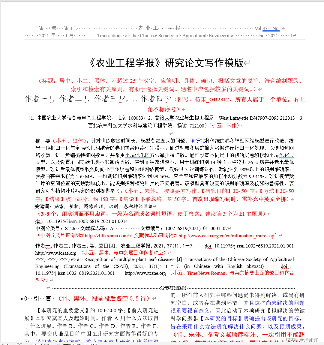 记一次农业工程学报投稿流程与感悟