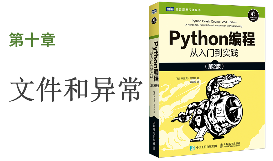<span style='color:red;'>第</span><span style='color:red;'>10</span><span style='color:red;'>章</span> 文件<span style='color:red;'>和</span><span style='color:red;'>异常</span>