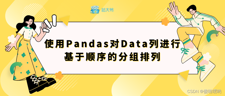 使用Pandas对Data列进行基于顺序的分组排列