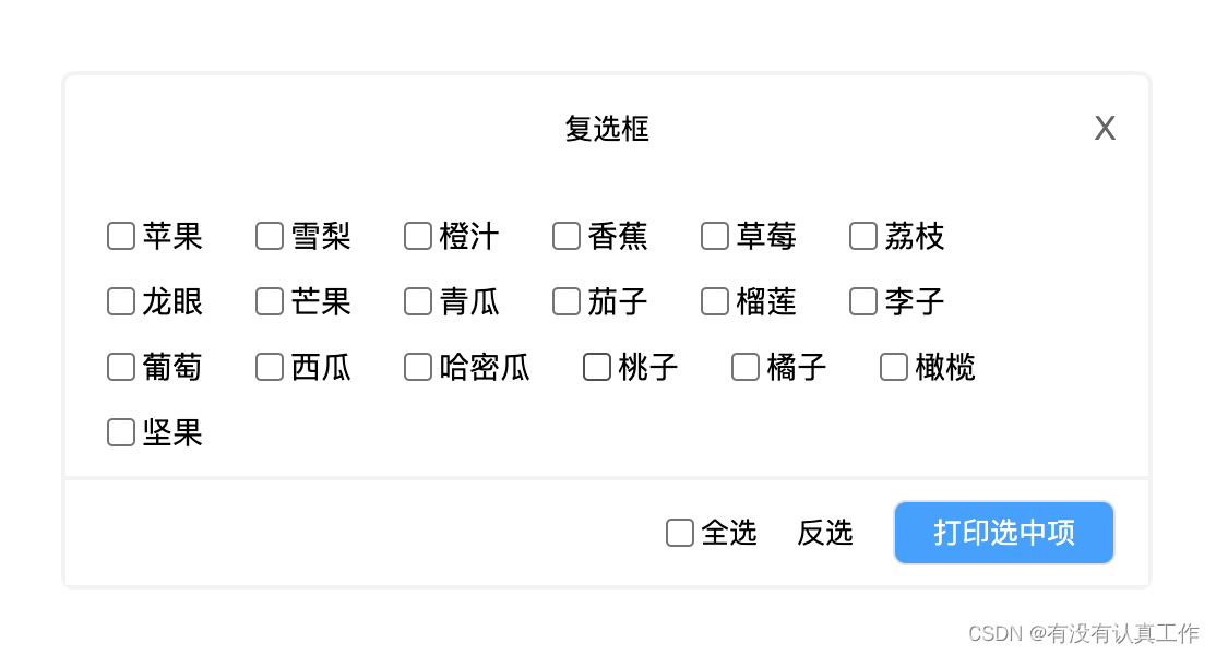 jquery复选框(全选/取消全选/反选/查看选中项）_用jquery实现复选框的全选,不选和反选功能-CSDN博客