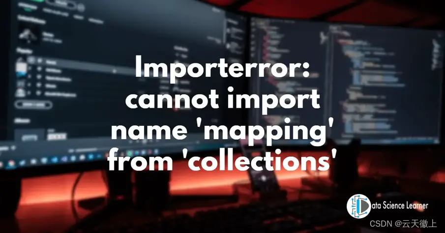 【python】ImportError: cannot import name ‘mapping‘ from ‘collections‘