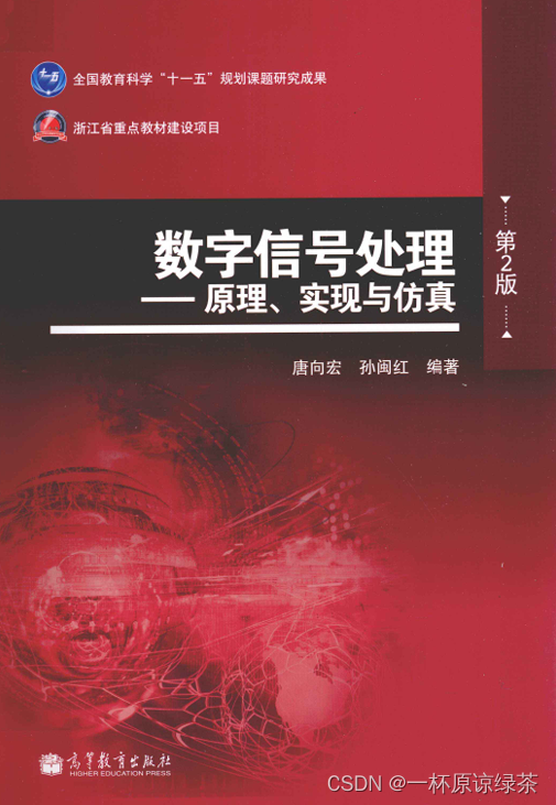 数字信号处理 唐向宏著 pdf ＋课后答案 免费下载