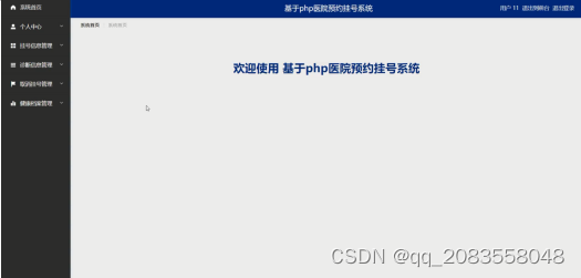 基于php医院预约挂号系统