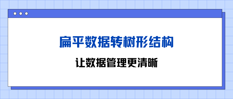 扁平数据转树形结构，让数据管理更清晰