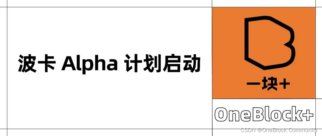 波卡 Alpha 计划启动，呼唤先锋创新者重新定义 Web3 开发