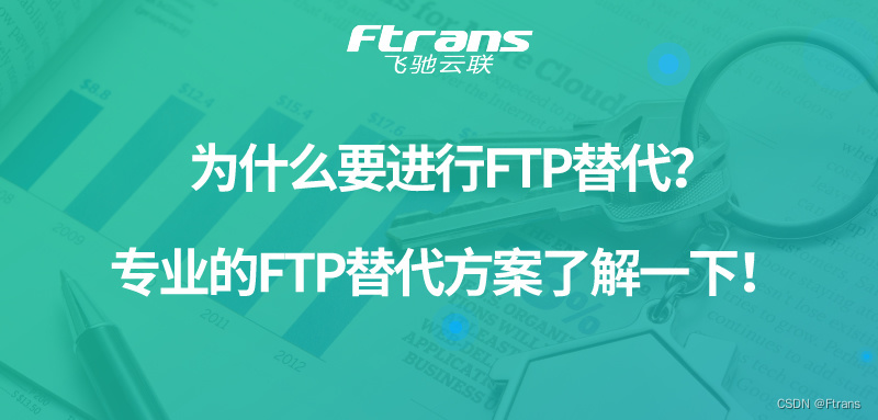 为什么要进行FTP替代？专业的FTP替代方案了解一下！